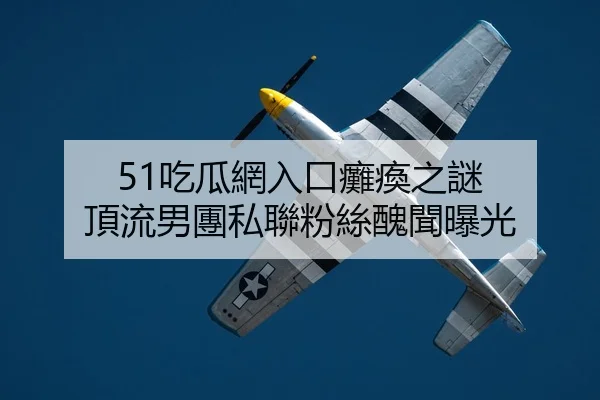 51吃瓜網入口癱瘓之謎 頂流男團私聯粉絲醜聞曝光