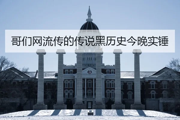 哥们网流传的传说黑历史今晚实锤