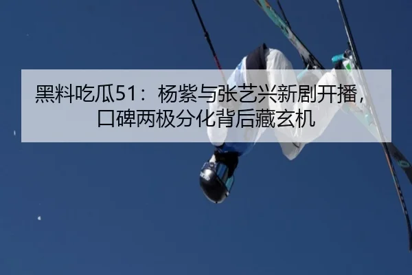 hei-liao-chi-gua-yang-zi-yu-zhang-yi-xing-xin-ju-kai-bo-kou-bei-liang-ji-fen-hua-bei-hou-cang-xuan-ji-2-585.jpg
